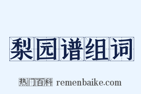 梨园谱组词是什么意思的图片